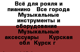 Всё для рояля и пианино - Все города Музыкальные инструменты и оборудование » Музыкальные аксессуары   . Курская обл.,Курск г.